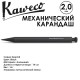 Карандаш механический KAWECO 