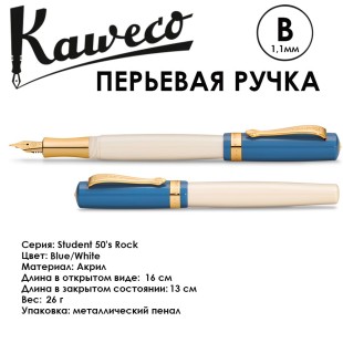 Ручка перьевая Kaweco "Student 50's Rock" B (1,1мм), Blue/White, (10002010)