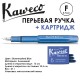 Ручка перьевая Kaweco 