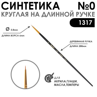 Синтетика круглая "1317" №0 на длинной ручке