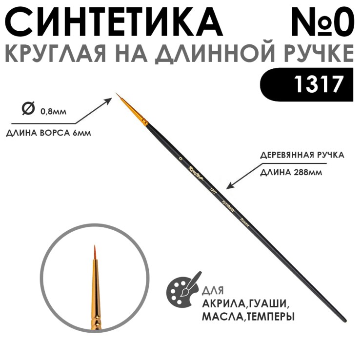 Синтетика круглая "1317" №0 на длинной ручке