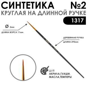 Синтетика круглая "1317" №2 на длинной ручке