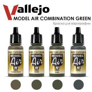 Набор красок для аэрографии Vallejo "Model Air" №20 Combination Green, 4 цвета