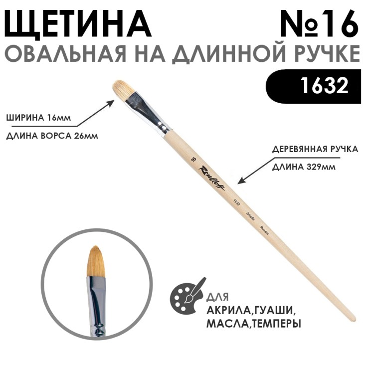 Щетина овальная "1632" №16 длинная ручка