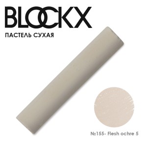Пастель сухая Blockx "Soft Pastel" №155 Flesh ochre 5 (Охра телесная 5)