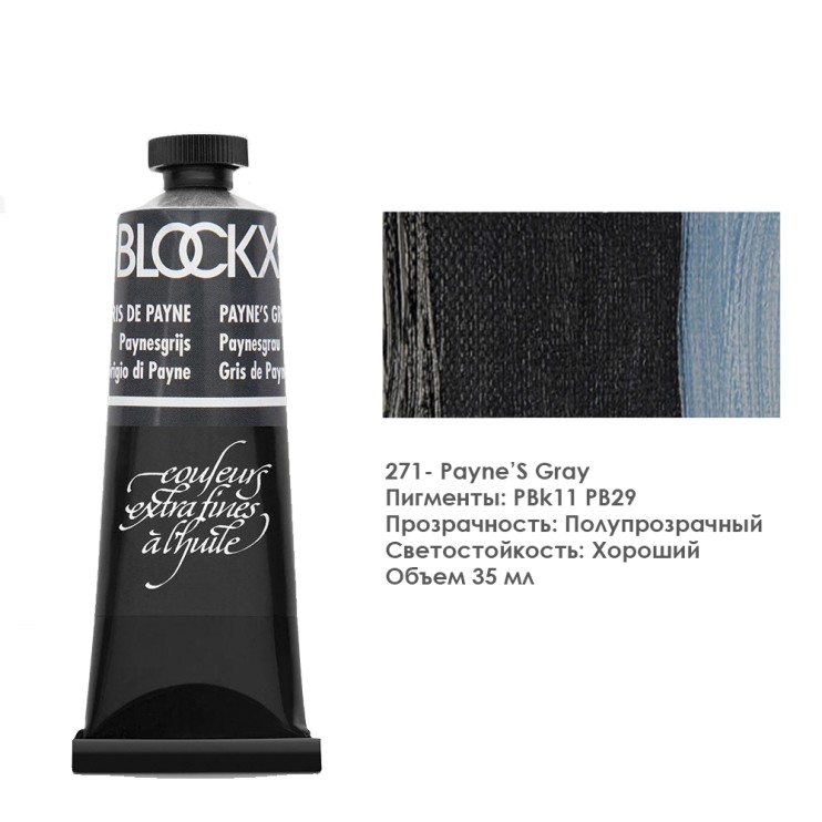 Краска масляная Blockx 35 мл №271 Payne’S Gray (Серый Пейна)