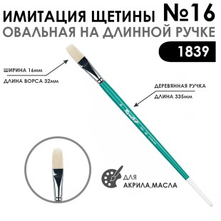 Кисть имитация щетины овальная «1839» №16 на длинной ручке