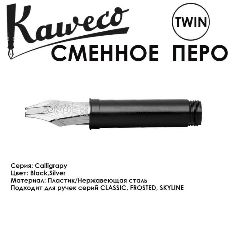 Перо KAWECO "CALLIGRAPHY" сдвоенный наконечник черный (10001139)