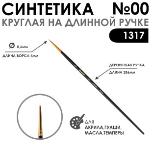 Синтетика круглая "1317" №00 на длинной ручке