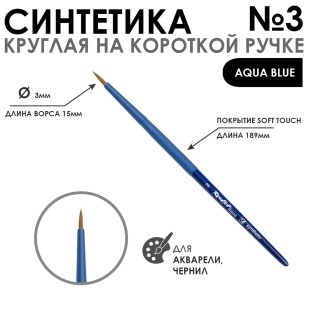 Синтетика круглая "Aqua Blue" №3 на короткой ручке