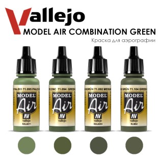 Набор красок для аэрографии Vallejo "Model Air" №21 Combination Green, 4 цвета