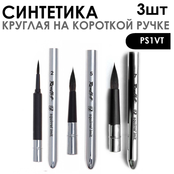 Набор круглых кистей имитация Белки "TRAVEL" 3 штуки (#2, 5, 7) складная металлическая ручка