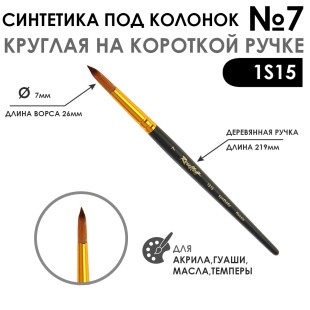 Синтетика под колонок круглая "1S15" №7 на короткой ручке