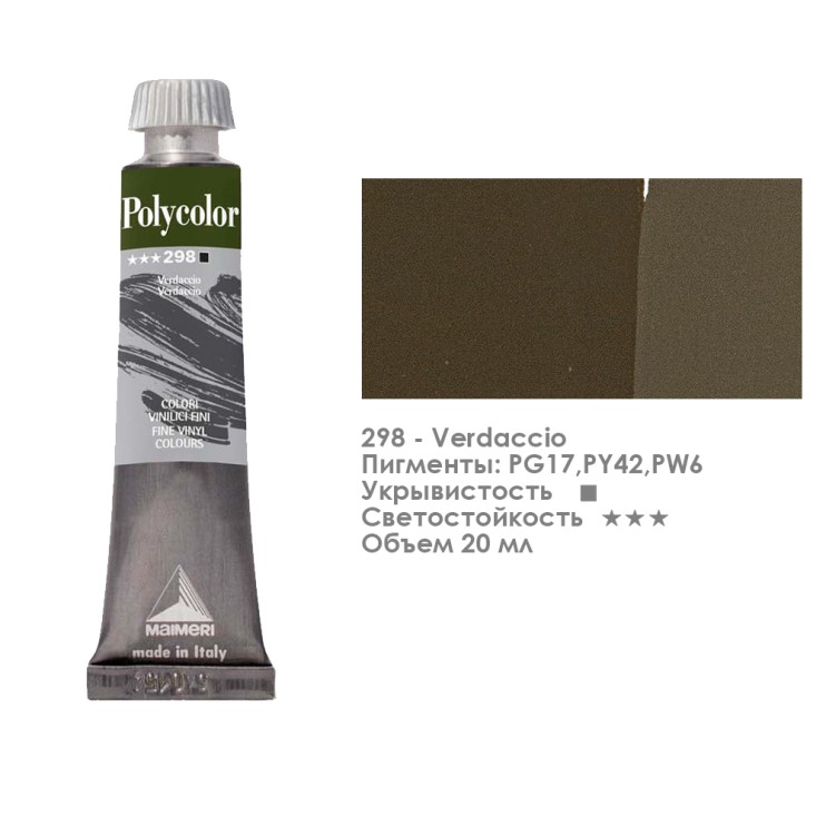 Краска акриловая Maimeri "Polycolor" 20 мл, №298 Verdaccio/ Серо-зеленый (1202298)