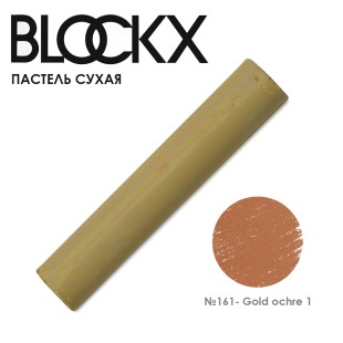 Пастель сухая Blockx "Soft Pastel" №161 Gold ochre 1 (Охра золотистая 1)