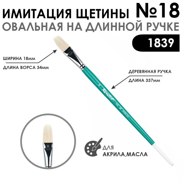 Кисть имитация щетины овальная «1839» №18 на длинной ручке