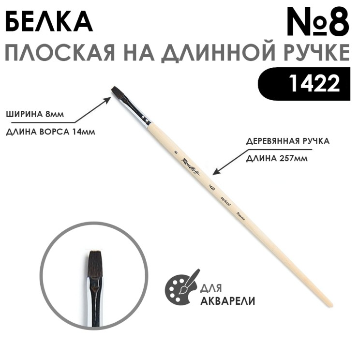 Белка плоская "1422" №8 длинная лаковая ручка