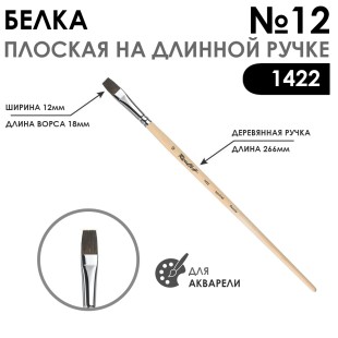 Белка плоская "1422" №12 длинная лаковая ручка