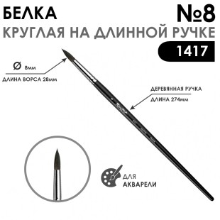 Белка круглая кисть для акварели "1417" №8, длинная матовая ручка