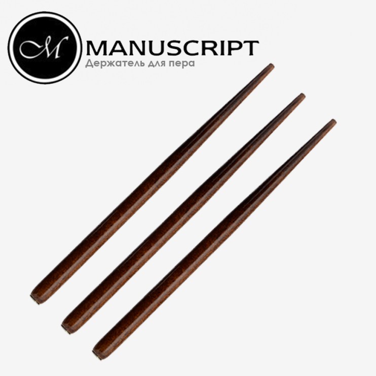 Набор держателей для пера Manuscript "Nut Brown" морилка темная (3 штуки)