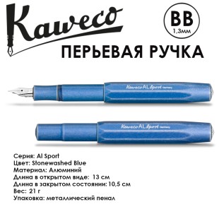 Ручка перьевая Kaweco"Al Sport" BB 1.3мм, Stonewashed Blue