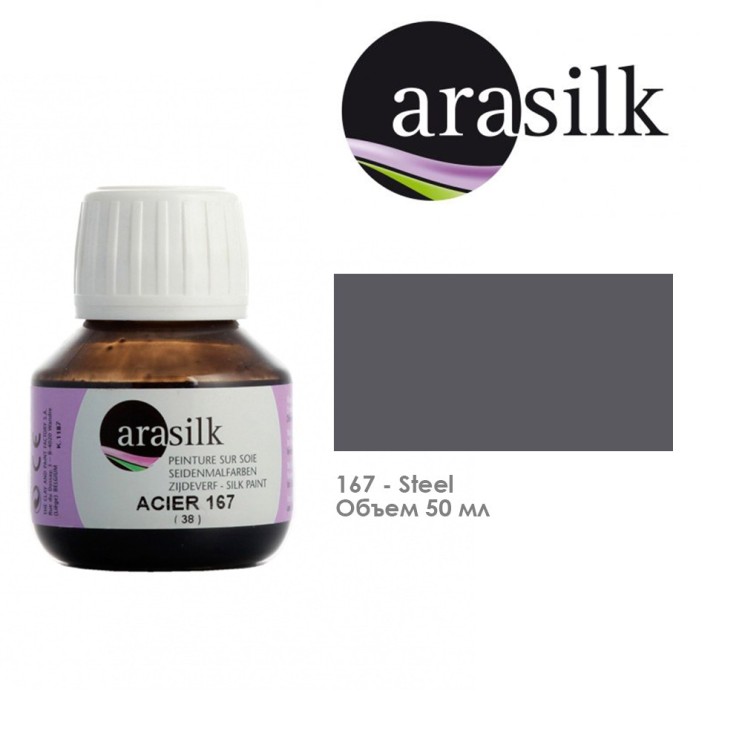 Краска для росписи по ткани "Arasilk" 50 мл, №167 Сталь