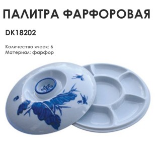 Палитра керамическая круглая "DK18202" 6 ячеек с крышкой