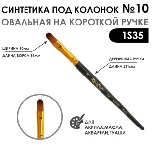 Синтетика под колонок овальная "1S35" №10 на короткой ручке
