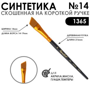 Синтетика скошенная с укороченной вставкой "1365" №14 короткая матовая ручка
