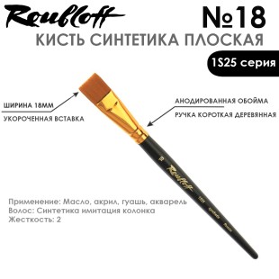 Синтетика под колонок плоская Roubloff "1S25" №18 на короткой ручке