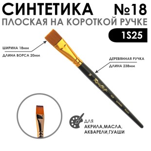 Кисть синтетика под колонок плоская "1S25" №18 на короткой ручке