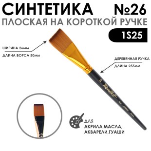 Кисть синтетика под колонок плоская "1S25" №26 на короткой ручке