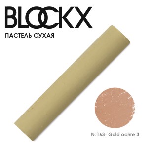 Пастель сухая Blockx "Soft Pastel" №163 Gold ochre 3 (Охра золотистая 3)