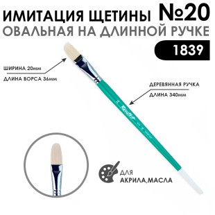Кисть имитация щетины овальная «1839» №20 на длинной ручке