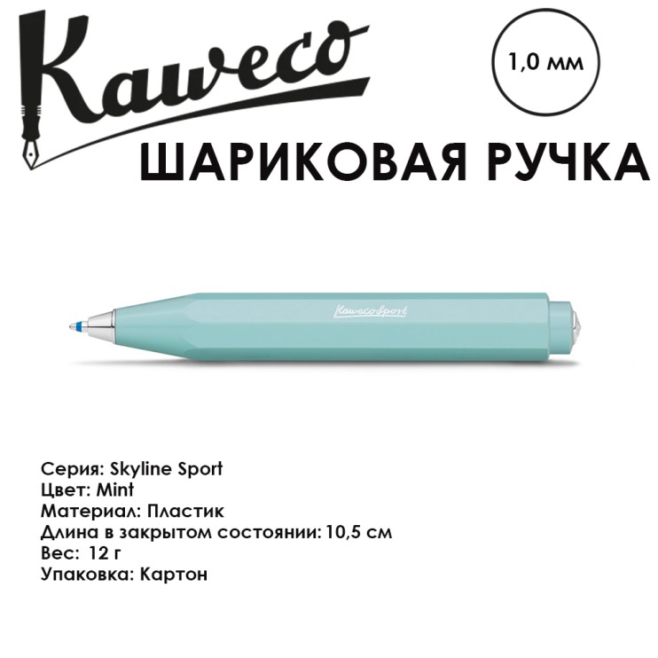 Ручка шариковая KAWECO "SKYLINE" (1.0мм), Mint (10000760)