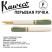 Ручка перьевая Kaweco "Student 60's Swing" F (0,7мм), Green/White (10002018)