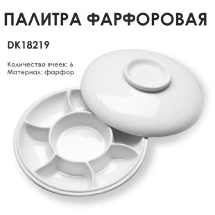 Палитра керамическая круглая "DK18219" 6 ячеек, Ø18см