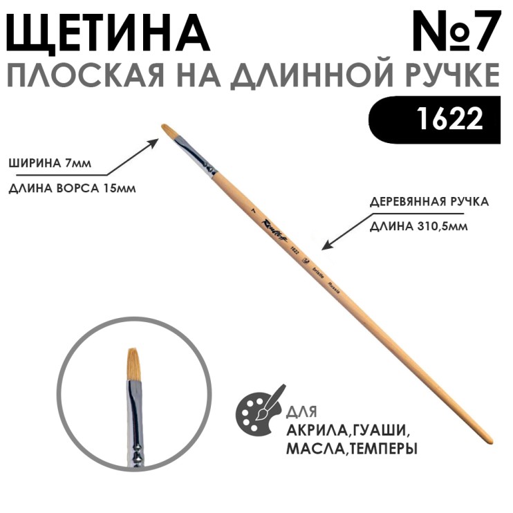 Щетина плоская "1622" №7 длинная лаковая ручка