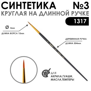 Синтетика круглая "1317" №3 на длинной ручке