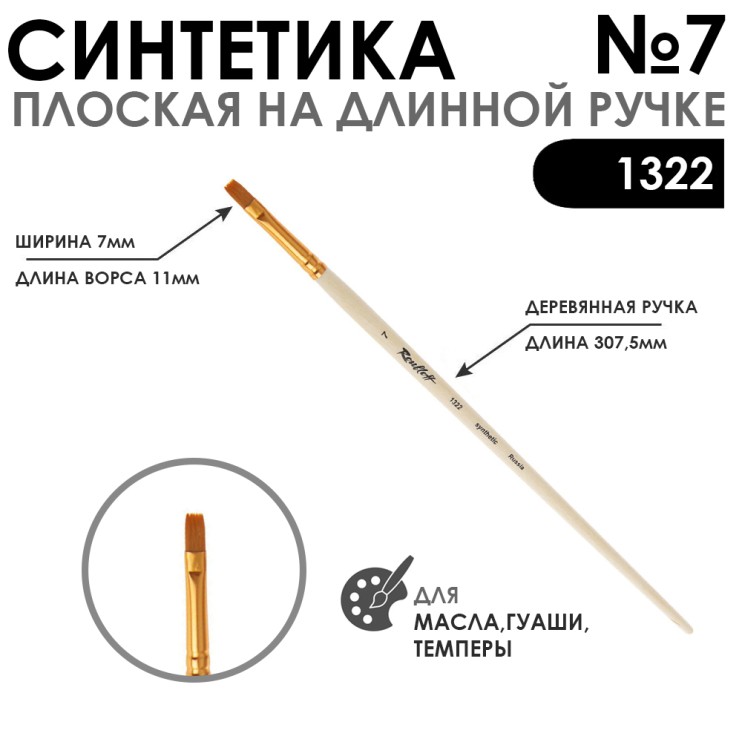 Кисть синтетика плоская "1322" №7 на длинной ручке
