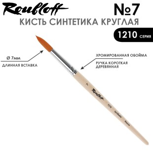 Синтетика круглая Roubloff "1210" №7 на короткой ручке