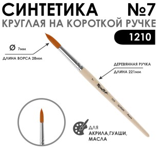 Синтетика круглая "1210" №7 на короткой ручке