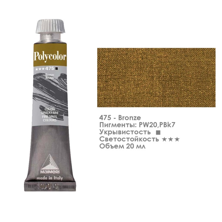 Краска акриловая Maimeri "Polycolor" 20 мл, №475 Bronze/ Бронза (1202475)