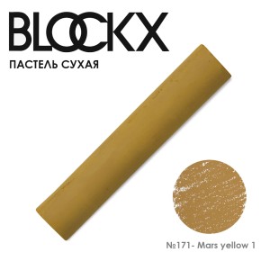 Пастель сухая Blockx "Soft Pastel" №171 Mars yellow 1 (Марс желтый 1)