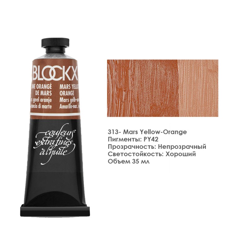 Краска масляная Blockx 35 мл №313 Mars Yellow-Orange