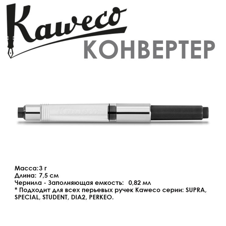 Конвертер KAWECO "STANDARD" универсальный (10001955)