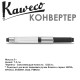 Конвертер KAWECO