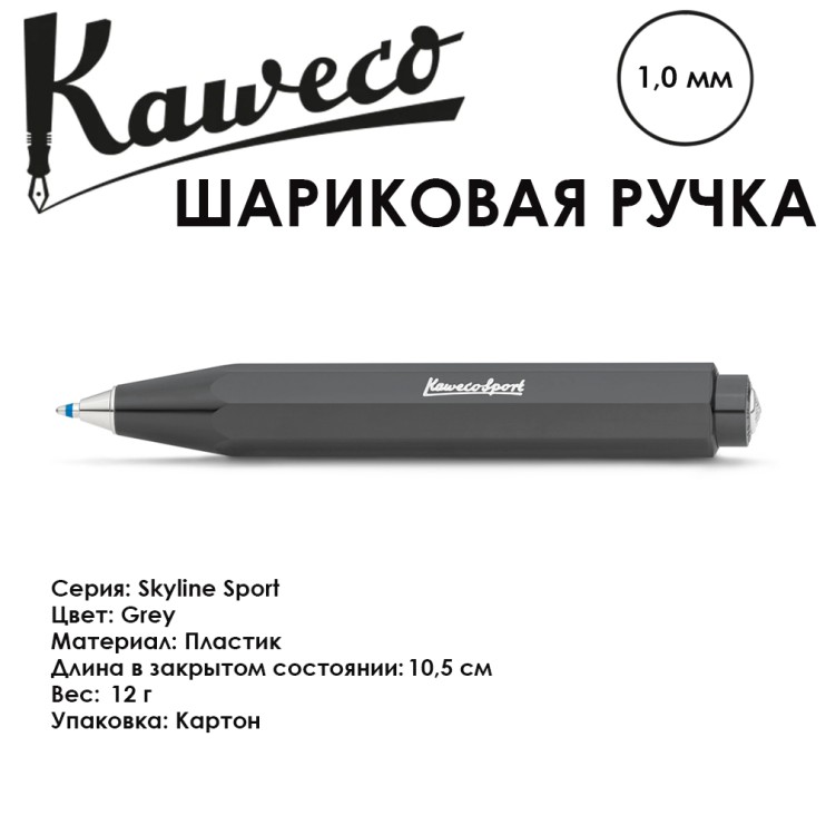 Ручка шариковая KAWECO "SKYLINE" (1.0мм), Gray (10000762)