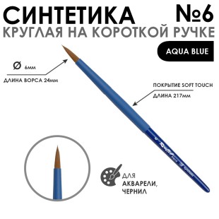Синтетика круглая "Aqua Blue" №6 на короткой ручке