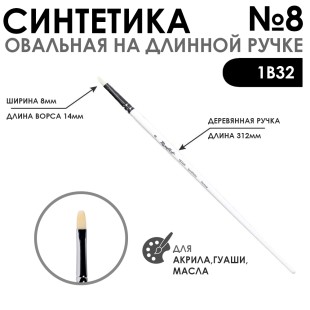 Синтетика овальная белая "1В32" №8 на длинной ручке